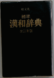 漢和辞典　改訂新版