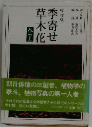 季寄せ草木花　下