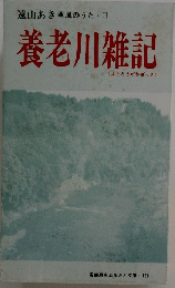 遠山あき風のうた　II　養老川雑記