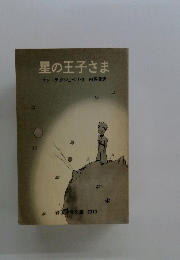 星の王子さま