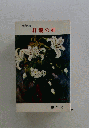 打龍の剣