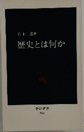 歴史とは何か