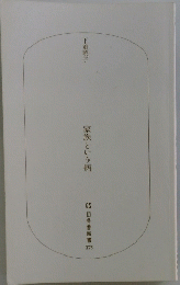 家族という病