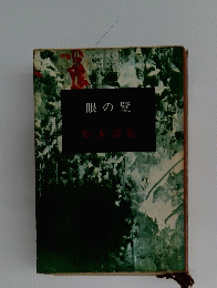 眼の壁