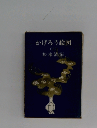 かげろう絵図　上