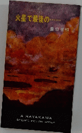 火星で最後の・・・・・・