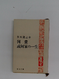 河童或阿呆の一生
