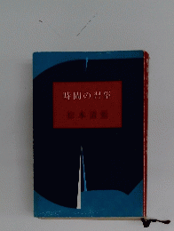 時間の習俗