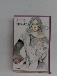 女たち　