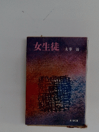 女生徒　