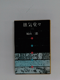 雄気堂々　上