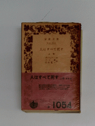 人はすべて死す　上巻