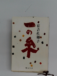 一の糸