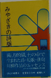 みやざきの詩脈