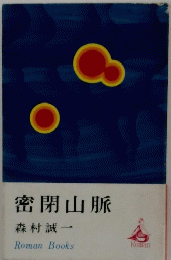 密閉山脈