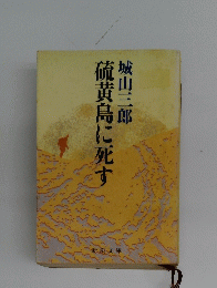 硫黄島に死す