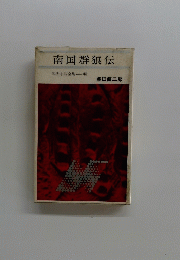 南国群狼伝　忍法小説全集　10