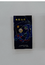 無限軌道