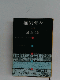 雄気堂々　上