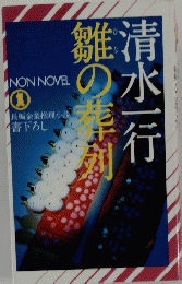 雛の葬剤