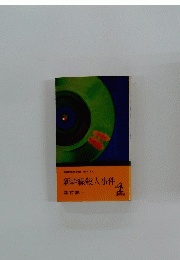 長編推理小説書下ろし　新幹線殺人事件