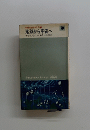 地球から宇宙へ