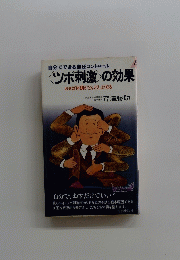 自分でできる血圧コントロール 　〈ツボ刺激>の効果