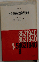 社会保障と労働者福祉