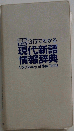 3 行でわかる　現代新語情報辞典ADictionaryofNewTerms