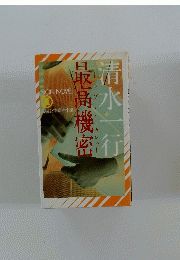 清水一行　最高機密