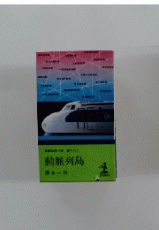 動脈列島