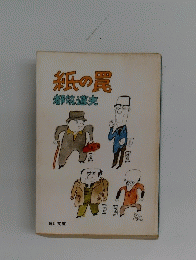紙の買　