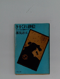きまぐれ砂絵なめくじ長屋捕物さわぎ