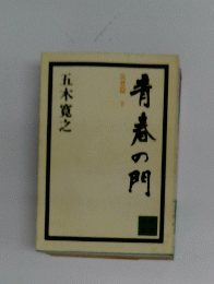 青春の門