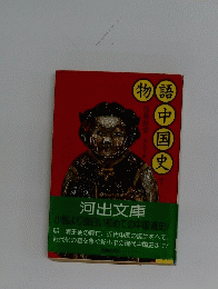 物語中国史