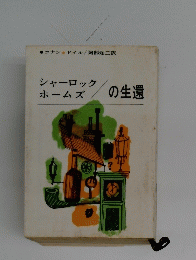 シャーロック ホームズの生還