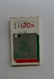 木谷 詰碁　120題