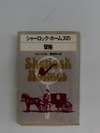 シャーロック・ホームズの 冒険