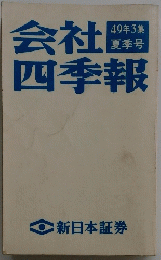 会社四季報　49年3集 夏季号