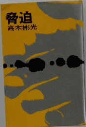 脅迫