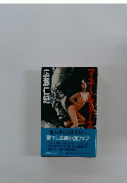 他人事とは思えない。 書下し企業小説フェア