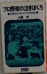 プロ野球の泣きぼくろ 　元審判が明かす球界秘話