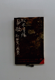 事故　別冊黒い画集