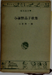 与謝野晶子歌集