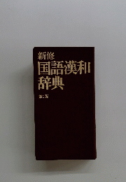 国語漢和辞典　第2版