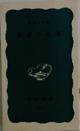 欲求の心理