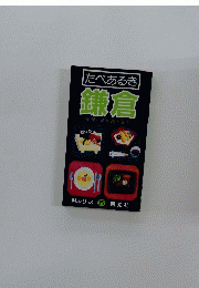 たべあるき　鎌倉　味シリーズ　５
