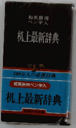 机上最新辞典　和英併用 ペン字入