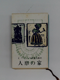 イプセン/矢崎源九郎訳人形の家