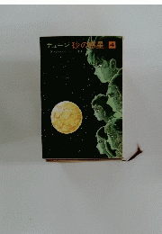デューン砂の惑星　４号